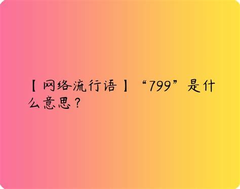 799意思|799是什么意思？网络用语详解及常见用法